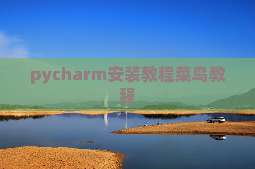 pycharm安装教程菜鸟教程